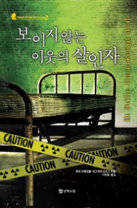 보이지 않는 이웃의 살인자